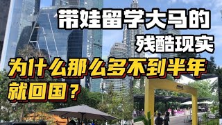 Thumbnail for ⚠️警告！带娃来马来西亚留学前必看！这些坑千万别踩！🇲🇾大马国际学校真实入学流程| Taman Tugu爬山有感，分享一些大马陪读留学经验