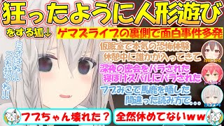狂ったように人形遊びをする白上フブキ!?仮眠室で恐怖体験!?超ゲマライブの裏側で面白事件多発!!【#白上フブキ 】【#切り抜き 】