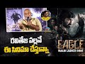 Ajay Ghosh Speech At EAGLE Trailer Launch Event  | Ravi Teja | NTV ENT