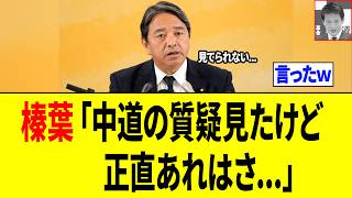 【爆笑】榛葉幹事長、総理を週刊誌で責め立てる中道にはっきり言ってしまうｗｗｗ
