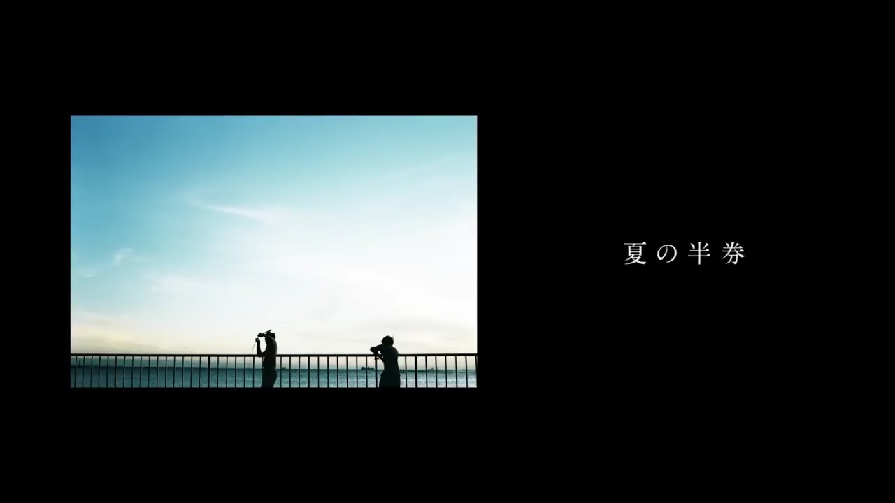 夏の半券 - (cover)