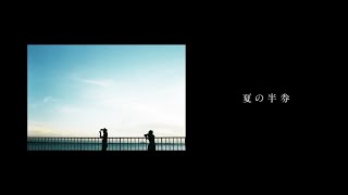 夏の半券 - (cover)