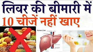 लिवर की बीमारी में ये खाने-पीने की चीज़ें ज़हर | Bad Foods for Liver Disease in Hindi |Healthy Foodie|