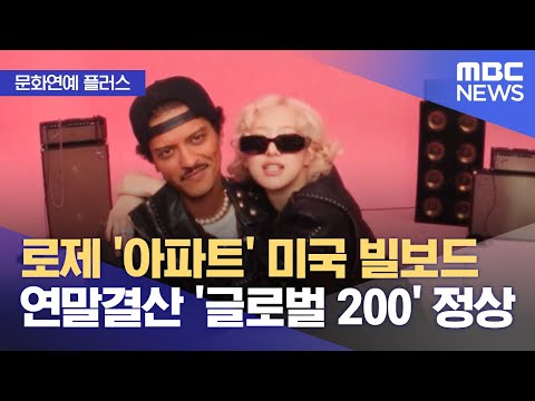 로제 '아파트' 미국 빌보드 연말결산 '글로벌 200' 정상