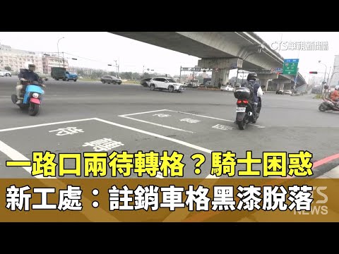 一路口兩待轉格？騎士困惑　新工處：註銷車格黑漆脫落
