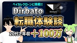【ベイカレクローン】ディルバート(Dirbato)転職体験談