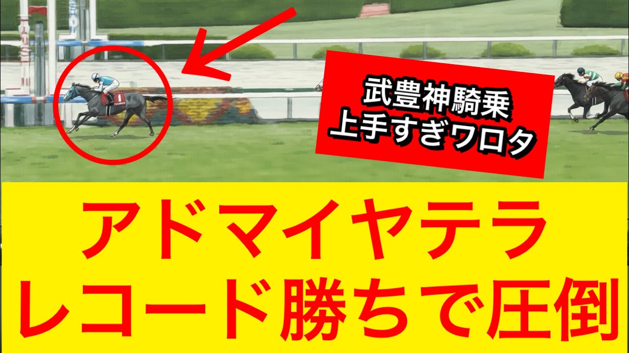 【復活劇】アドマイヤテラが阪神大賞典2026でレコード勝利で他馬を圧倒！武豊騎手の神騎乗が炸裂！【競馬の反応集】