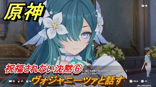 原神　祝福されない沈黙⑥　ヴォジャニーツァと話す　第七章第一幕　神に愛されぬ雪国　ver7.0追加ストーリー　スネージナヤ実装　＃２５　【gensin】