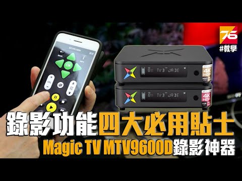 【電視錄影機】最強追劇錄影神器 - Magic TV MTV9600D 資深玩家分享『四大必用貼士』(內付中文字幕)