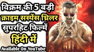 Vikram Top 5 Hindi Dubbed Movies | Vikram All Hindi Dubbed Movies Available on YouTube|