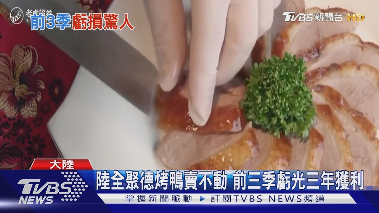 陸全聚德烤鴨賣不動 前三季虧光三年獲利