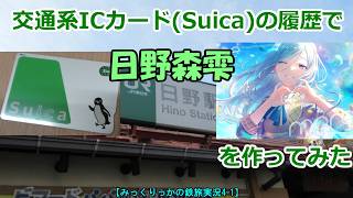 【プロセカ】交通系ICカード(Suica)の履歴で「日野森雫」を作ってみた【みっくりっかの鉄旅実況4】