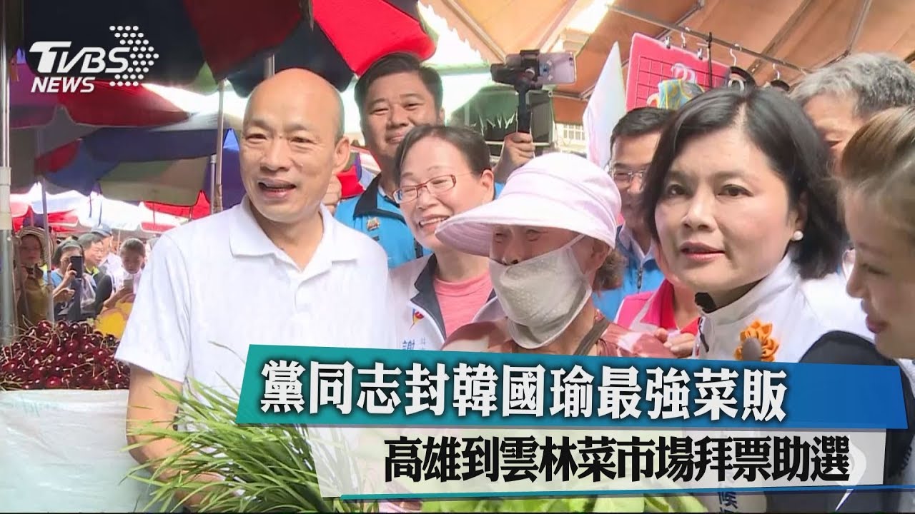黨同志封韓國瑜最強菜販 高雄到雲林菜市場拜票助選