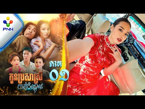 រឿង កូនប្រសាស្រីកាត់បំណុល ភាគទី០១ PNN Drama 01