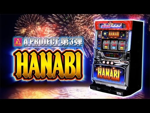 ハナビ（5号機）の動画