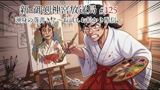 新・御剣神宮放送局　#125  渾身の落書き？～お試しお絵かき配信～