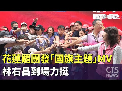 感性牌！　花蓮罷團發「國旗主題」MV　林右昌到場力挺