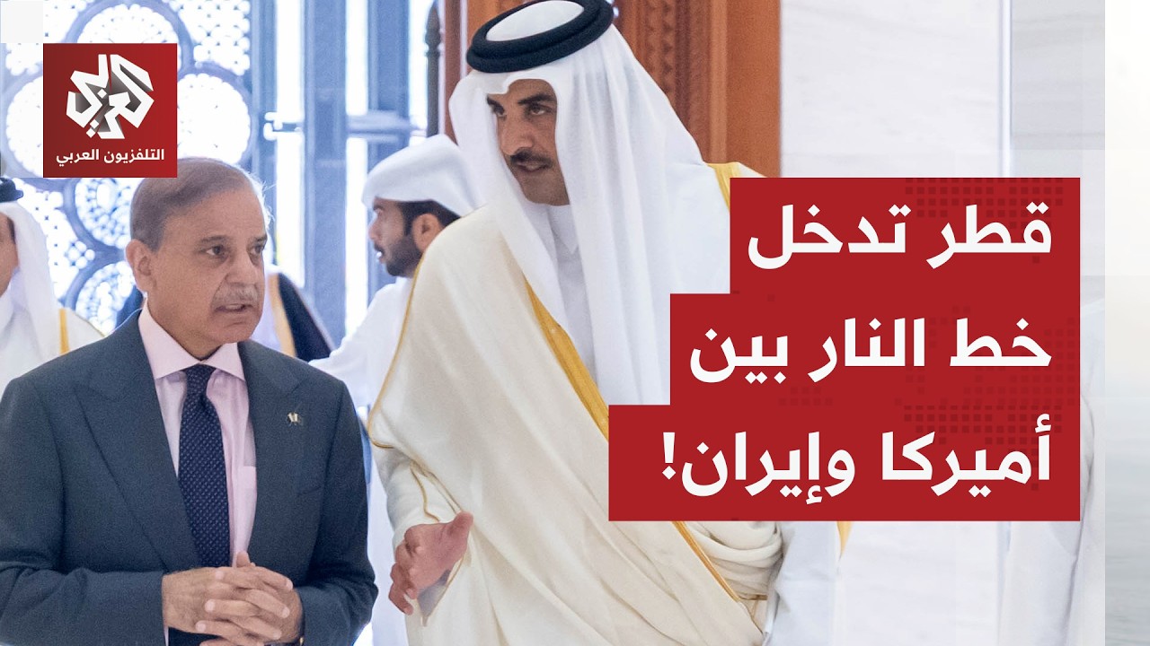 قطر تدخل على خط النار بين أميركا وإيران.. الدوحة تؤكد على التنسيق مع إسلام آبا