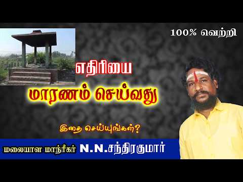 எதிரியை மாரணம் செய்யும் வசியம் இத பண்ணுங்க அதி சக்தி வாய்ந்தது