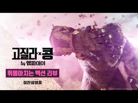[고질라 X 콩: 뉴 엠파이어] 휘몰아치는 액션 리뷰
