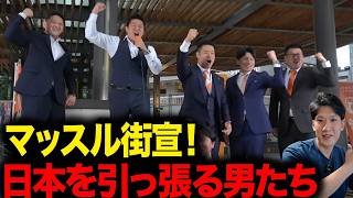 【参政党】マッスル街宣！日本を引っ張るのはこの男たちだ！神谷宗幣代表のツッコミが個人的には好きw
