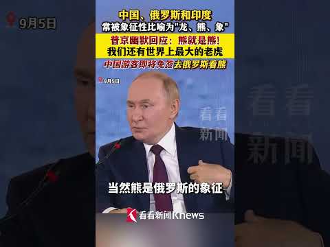 中国、俄罗斯和印度 常被象征性比喻为&ldquo;龙、熊、象&rdquo;！ 普京幽默回应：熊，就是熊！我们还有世界上最大的老虎！#中国游客即将免签去俄罗斯看熊