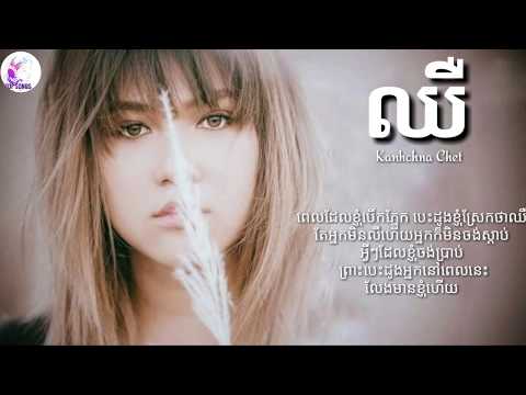 ឈឺ-by Kanhchna Chet |chher| |Hurt| (Lyrics) khmer original song