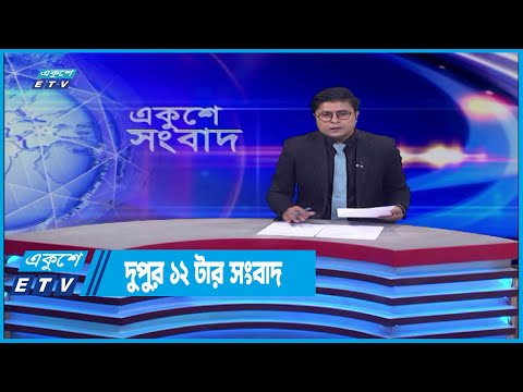 12 PM News || দুপুর ১২টার সংবাদ || 11 June 2022
