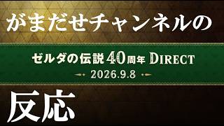 【反応動画】ゼルダの伝説40周年Direct 2026.9.8 (チャット欄付)