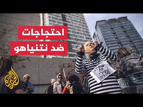 احتجاجات أمام المحكمة المركزية ضد نتنياهو تزامنا مع حضوره للمحكمة بتل أبيب
