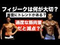 【審査基準が変わってる?】フィジークで求められる3つの要素【大会出場者必見!】