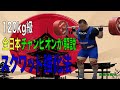 120kg級パワーリフティング王者解説!スクワットマル秘テクニック