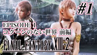 ストーリー観賞 ファイナルファンタジーxiii 2 Part 1 Ff13 2 موقع ويب حيث يمكنك مشاهدة مقاطع فيديو موسيقية مجانية ストーリー観賞 ファイナルファンタジーxiii 2 Part 1 Ff13 2 موقع ويب حيث يمكنك مشاهدة مقاطع فيديو موسيقية مجانية