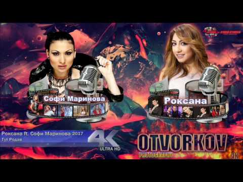 NOVO! Roksana ft. Sofi Marinova (Tut Rodav) BALADA 2017 HIT