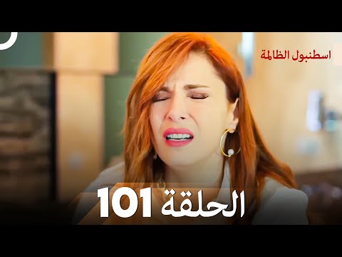 اسطنبول الظالمة الحلقة 101