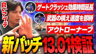 【神アプデ】ヨルとアイソに強化!?「パッチノート13.01」を検証するSurugaMonkey【VALORANT】