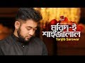 Muride E Shahjalal | TANJIB SAROWAR | Sajid Sarker | Agniveena, G Series | Bangla New Song 2020 | 4K