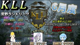 【荒野行動】荒野ランドリーグ6月度Day2実況【KLL】