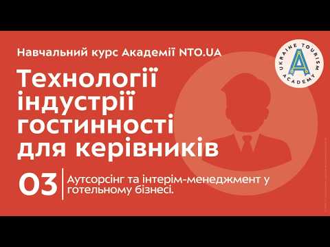 Лекція 3. Аутсорсінг та інтерім-менеджмент у готельному бізнесі.