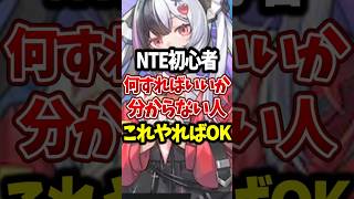 【NTE】初心者はとりあえずこれやっておけばOK3選 #NTE #初心者 #shorts