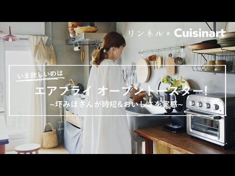 Vlog【圷みほさん】クイジナートのキッチン家電で手軽にすばやく&rdquo;おいしい&rdquo;を実感