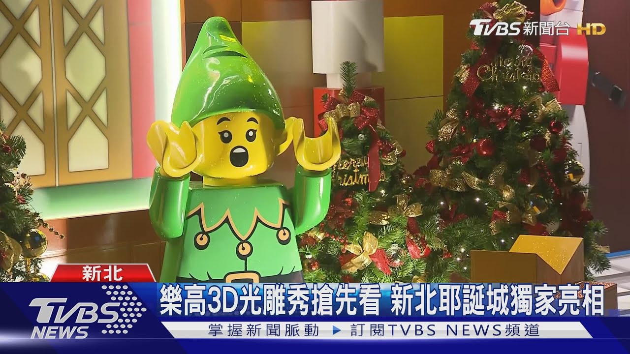 樂高3D光雕秀搶先看 新北耶誕城獨家亮相