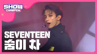 Download lagu [Show Champion] 세븐틴 - 숨이 차 (SEVENTEEN - Getting Closer) l EP.301 mp3