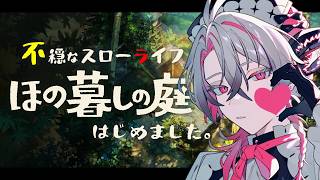 【ほの暮らしの庭】まだ春でこの密度…ふるえるぜ #3【作業BGM/勉強BGM/睡眠導入】