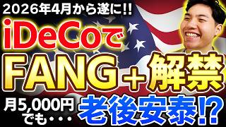【本音】2026年4月、iDeCoでFANG＋解禁へ。月5,000円～でも老後安泰なのか‥！？FANG＋インデックス最新の構成銘柄/特徴