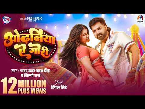 Video | ओढ़निया ऐ गोरी | #Pawan Singh New Song | #Shilpi Raj | #Dimpal Singh | New Bhojpuri Song 2026