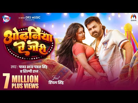 Video | ओढ़निया ऐ गोरी | #Pawan Singh New Song | #Shilpi Raj | #Dimpal Singh | New Bhojpuri Song 2026