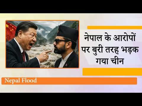 Nepal के आरोपों पर बुरी तरह भड़क उठा China, तिलमिलाते हुए ड्रैगन बोला, Nepal के आरोपों पर बुरी तरह भड़क उठा China, तिलमिलाते हुए ड्रैगन बोला,