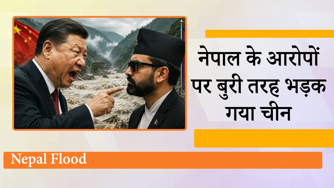 Nepal के आरोपों पर बुरी तरह भड़क उठा China, तिलमिलाते हुए ड्रैगन बोला, Nepal के आरोपों पर बुरी तरह भड़क उठा China, तिलमिलाते हुए ड्रैगन बोला,