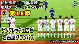 【サンフレッチェ広島×名古屋グランパス｜Aiシミュレーション】明治安田J1百年構想リーグ 地域リーグラウンド 第18節｜2026｜Jリーグ｜ウイイレ2021 efootball